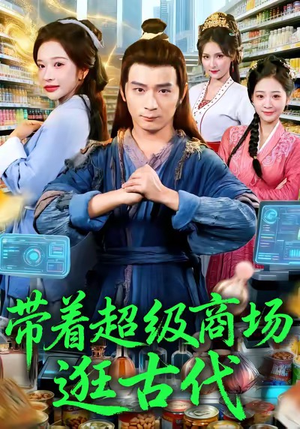 带着超级商场逛古代（72集）追短剧太上头了