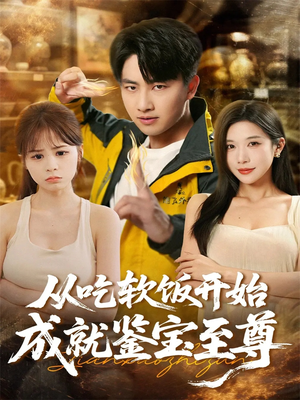 从吃软饭开始成就鉴宝至尊（60集）短剧解说热门