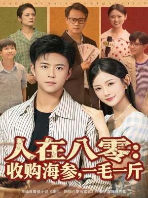 人在八零收购海参，一毛一斤（80集）贝贝短剧分享