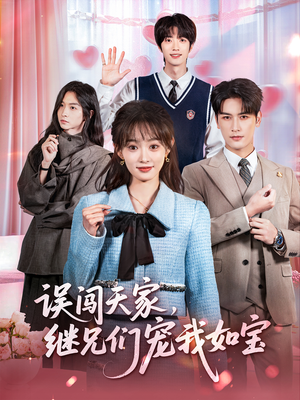 误闯天家继兄们宠我如宝（59集）热门短剧排行榜