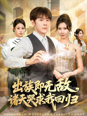 出族即无敌，诸天哭求我回归（80集）好看的短剧分享