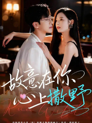 故意在你心上撒野（61集）免费全集短剧