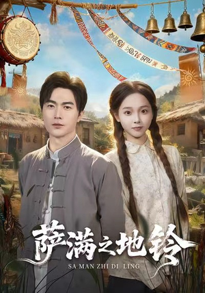 萨满之地铃（54集）熬夜追短剧