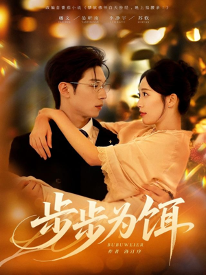 步步为饵（80集）太好看了短剧