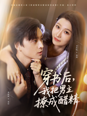 穿书后，我把男主撩成醋精（80集）全集免费看短剧