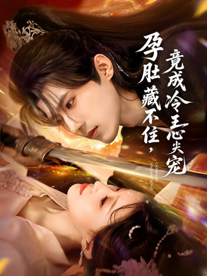 孕肚藏不住,竟成冷王心尖宠(66集) 孕肚藏不住,竟成冷王心尖宠(66集)在线看免费版