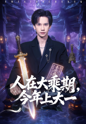 人在大乘期今年上大一(81集) 人在大乘期今年上大一(81集)集免费看短剧