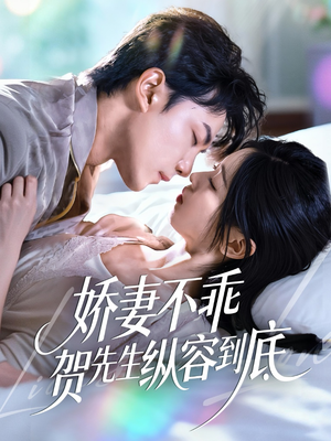 娇妻不乖贺先生纵容到底（50集）最火爆短剧
