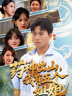 药神出山，我有五个姐姐（77集）常回家看看短剧