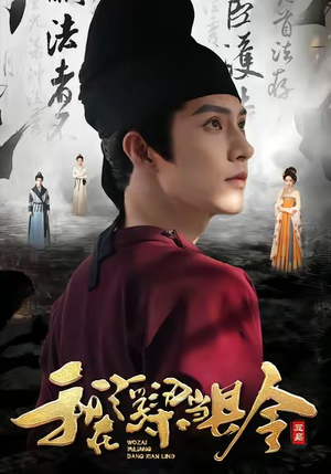 我在浮梁当县令（77集）免费观看