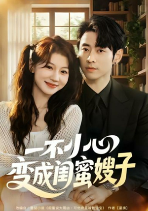 一不小心变成闺蜜嫂子（71集）红果免费短剧