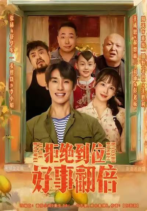 拒绝到位，好事翻倍（57集）精彩短剧看全集