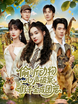 偷听动物心声破案，假千金成团宠（80集）在线观看全集