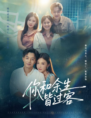 你和余生皆过客（73集）第二季