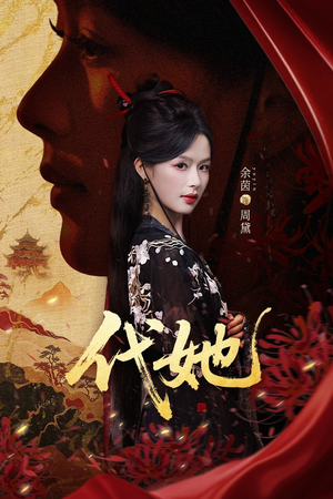 代她（61集）零花钱看整部剧