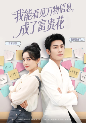 我能看见万物信息成了富贵花（79集）精彩短剧又来了