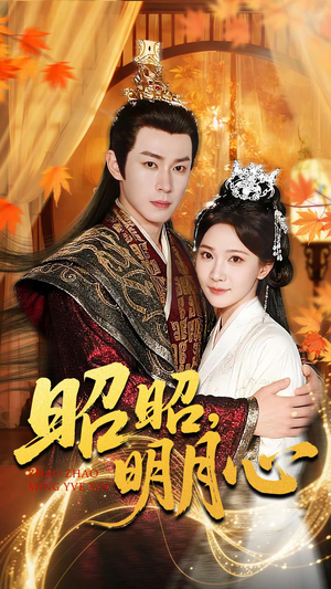 昭昭明月心（83集）热播短剧排行榜