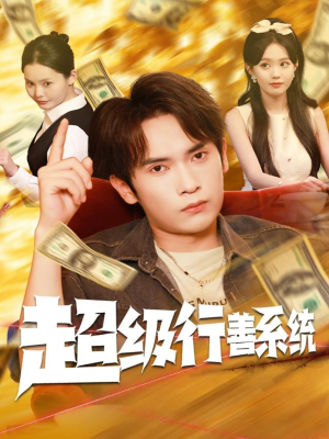 超级行善系统（80集）评价怎么样