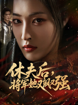 休夫后，将军她又飒又强（61集）短剧也太好看了
