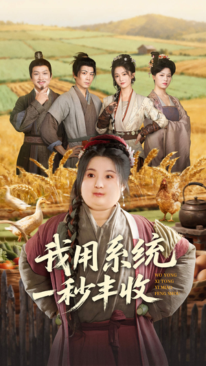 我用系统一秒丰收(64集) 我用系统一秒丰收(64集)爆款短剧追不停