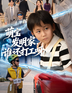萌宝发明家，谁还打工呀（75集）热播短剧重燃