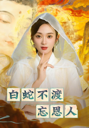 白蛇不渡忘恩人（60集）哪个网站可以看