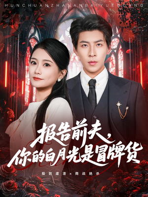 报告前夫，你的白月光是冒牌货（70集）好看的短剧来了