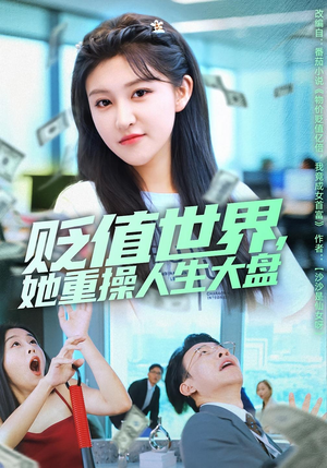 贬值世界她重操人生大盘(63集) 贬值世界她重操人生大盘(63集)短剧热播抢先看