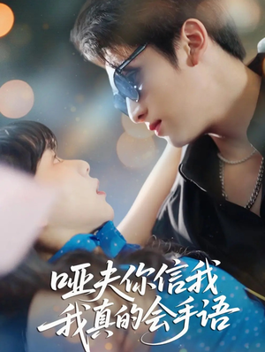 哑夫你信我我真的会手语（80集）男频短剧推荐