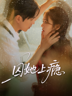 囚她上瘾（60集）最近很火的短剧