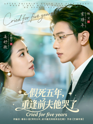假死五年，重逢前夫他哭了（82集）男频短剧推荐