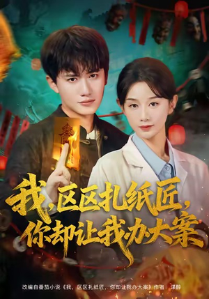 我区区扎纸匠你却让我办大案（80集）短剧精彩片段