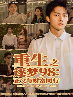 重生之逐梦98：正义与财富同行（73集）今日短剧分享