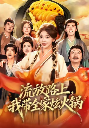流放路上，我带全家炫火锅（80集）短剧上热门