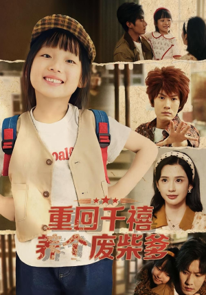 重回千禧养个废柴爹（79集）精彩短剧看全集