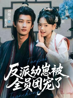 反派幼崽被全员团宠了（70集）热门短剧推荐。