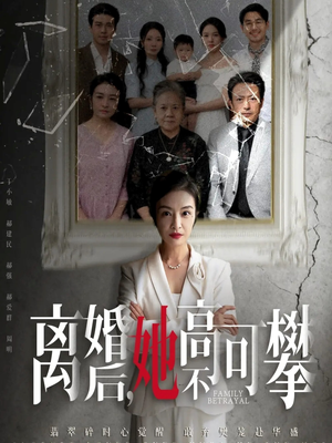 至亲之人伤我最深（67集）海量短剧免费看