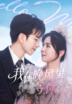 我在晚风里等你（65集）古装短剧推荐