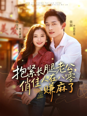 抱紧长腿老公，俏佳人在八零赚麻了（74集）全部免费看全集