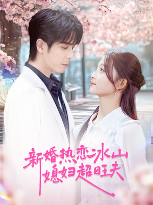新婚热恋冰山媳妇超旺夫（60集）短剧太精彩