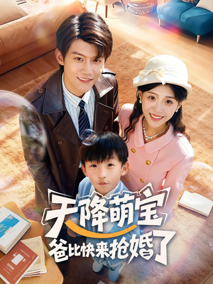 天降萌宝爸比快来抢婚了（60集）热门短剧追不停