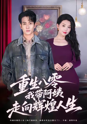 重生八零，我带阿姨走向辉煌人生（96集）短剧后续更精彩