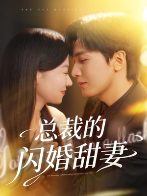 总裁的闪婚甜妻（61集）短剧每日分享