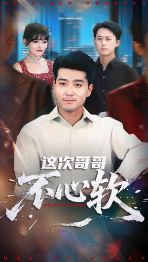 这次哥哥不心软（90集）我全都看完了