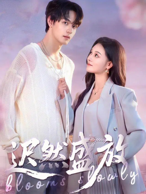 迟然盛放（79集）超火短剧抢先看