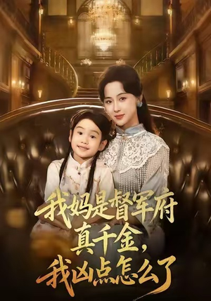 我妈是督军府真千金，我凶点怎么了（81集）真的太精彩了