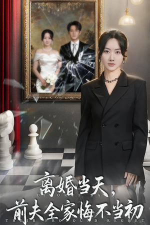 离婚当天前夫全家悔不当初（42集）看过的人都说好