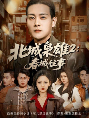 北城枭雄2春城往事（90集）古装短剧热播