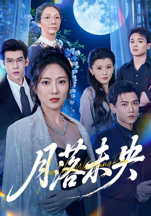 月落未央（70集）短剧免费看全集