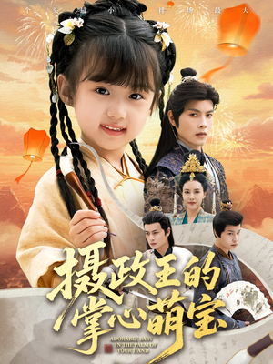 摄政王的掌心萌宝（61集）经典回顾免费看